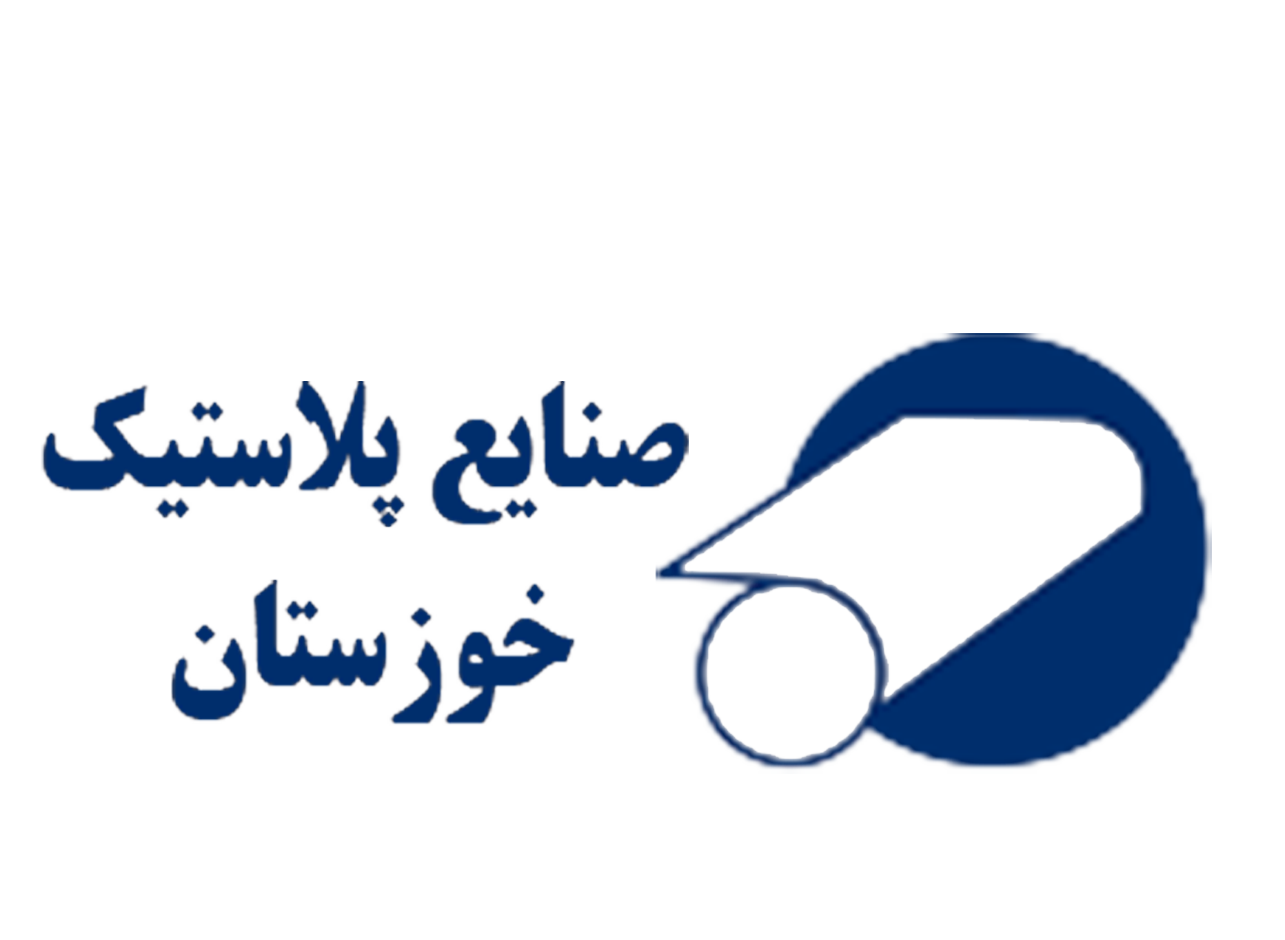 صنایع پلاستیک خوزستان